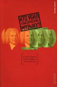 Кто убил классическую музыку?, Лебрехт Норман, 2010