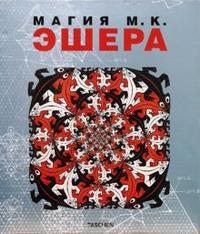 Магия М.К. Эшера, Эшер Маурице, 2007