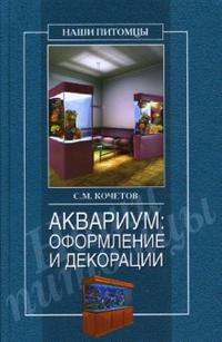 Аквариум: оформление и декорации, Кочетов Сергей, 2008