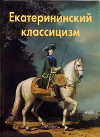 Екатерининский классицизм, Бедретдинова Лариса, 2008