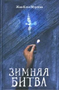 Зимняя битва, Мурлева Жан-Клод, 2007