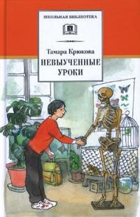 Невыученные уроки, Крюкова Тамара, 2012
