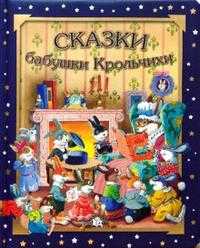 Засыпай со сказкой / Сказки бабушки Крольчихи, , 2009