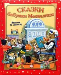 Засыпай со сказкой / Сказки бабушки Медведицы, , 2009