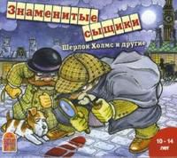 CD-ROM (MP3). Знаменитые сыщики. Шерлок Холмс и другие, , 0000