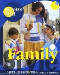 Family Style. Одежда для всей семьи, Бржеская Ю.В., 2008