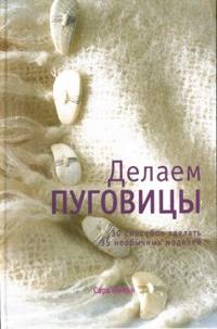 Делаем пуговицы, Бимэн Сара, 2007