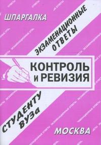 Контроль и ревизия. Экзаменационные ответы, Заскока С.А., 2008