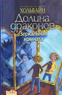 Долина драконов: Зеркальная комната, Хольбайн Вольфганг, 2007