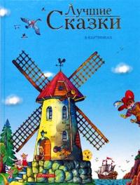 Лучшие сказки в картинках, , 2008