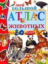 Мой большой атлас животных, , 2011