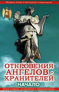 Откровения ангелов-хранителей. Начало, Гарифзянов Р.И., 2007