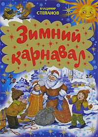 Зимний карнавал, Степанов В.А., 2008