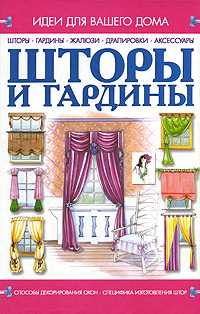 Шторы и гардины, Мурзина А.С., 2008