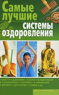 Самые лучшие системы оздоровления, Бах Б., 0000
