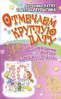 Отмечаем круглую дату! День рождения, юбилей, годовщина свадьбы, Кугач А.Н., 2010