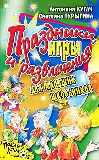 Праздники, игры и развлечения для младших школьников, Кугач А.Н., 2008