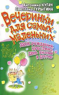 Вечеринки для самых маленьких. День рождения, крестины. День знаний и другие, Кугач А.Н., 2007