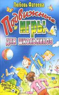 Подвижные игры для школьников, Фатеева Л.П., 2007