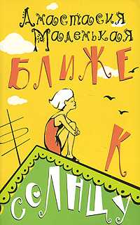 Ближе к солнцу, Маленькая А., 2008