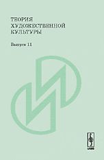 Теория художественной культуры. Выпуск 11, Хренов Н.А., 2008