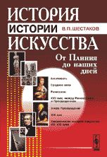 История истории искусства: От Плиния до наших дней, Шестаков В.П., 2008