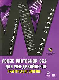 Adobe Photoshop CS2 для Web-дизайнеров. Практические занятия (+ CD-ROM), Стэплс Таня, 2008
