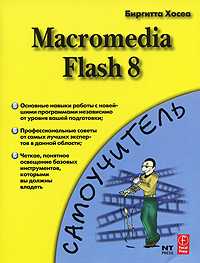 Macromedia Flash 8, Хосеа Биргитта, 2007