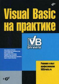 Visual Basic на практике (+ CD-ROM), Магдануров Г.И., 2008