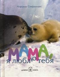 Мама, я люблю тебя, Стефанидес Мирсини, 2007