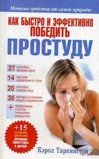 Как быстро и эффективно победить простуду, Таркингтон Кэрол, 2009