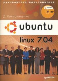 Ubuntu Linux 7.04. Руководство пользователя (+ DVD), Колисниченко Денис, 2008