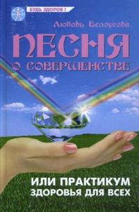 Песня о совершенстве, или Практикум здоровья и успеха для всех, Белоусова Любовь, 2007