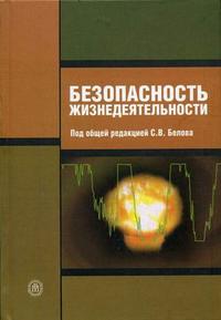 Безопасность жизнедеятельности. Гриф МО РФ, Белов С.В., 2008