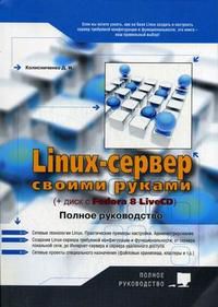 Linux-сервер своими руками: полное руководство (+ CD-ROM), Колисниченко Д.Н., 2008