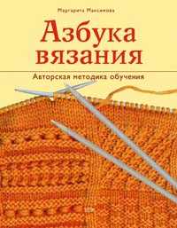 Азбука вязания, Максимова М.В., 2012