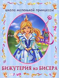 Бижутерия из бисера, Данкевич Е.В., 2007