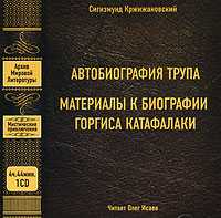 CD-ROM (MP3). Автобиография трупа, , 0000