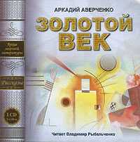 CD-ROM (MP3). Золотой век, , 0000