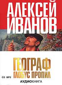 CD-ROM (MP3). Географ глобус пропил, , 0000