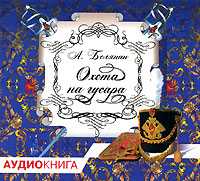 CD-ROM (MP3). Охота на гусара, , 0000