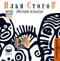 CD-ROM (MP3). Белая книга, , 0000