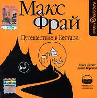 CD-ROM (MP3). Путешествие в Кеттари, , 0000