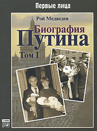 CD-ROM (MP3). Биография Путина. Том 1, , 0000