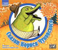 CD-ROM (MP3). Сказки Корнея Чуковского, , 0000