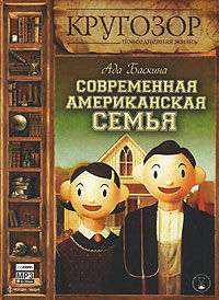 CD-ROM (MP3). Современная американская семья, , 0000
