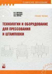 Технологии и оборудование для прессования и штамповки: Учебное пособие, Харченко В.В., 2008