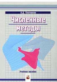 Численные методы. Учебное пособие, Плотников А.Д., 2007