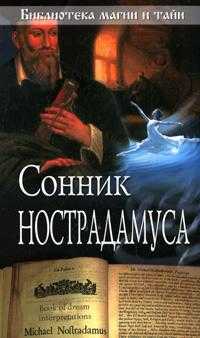 Сонник Нострадамуса, , 2009