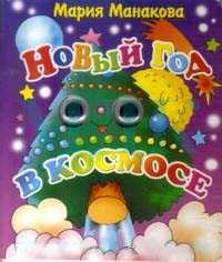 Новый год в космосе, Манакова Мария, 2007